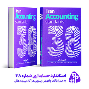 استاندارد حسابداری شماره سی و هشت